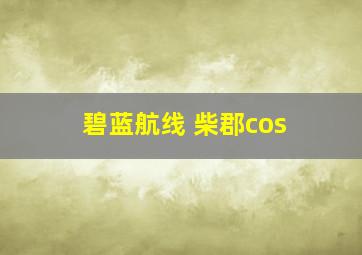 碧蓝航线 柴郡cos